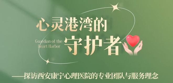 心灵栖息地的守望者：探访西安康宁心理医院的专业团队与服务理念