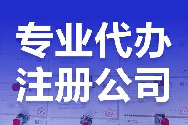 2025年四川工商注册代办公司推荐：前5家正规机构清单